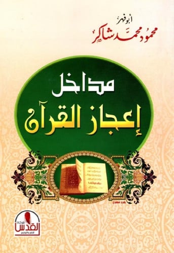 مداخل إعجاز القرآن لـ محمود محمد شاكر / ورق شامواه...