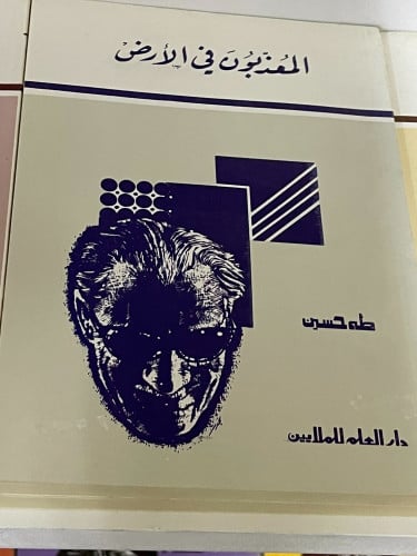 المعذبون في الأرض تأليف الدكتور طه حسين