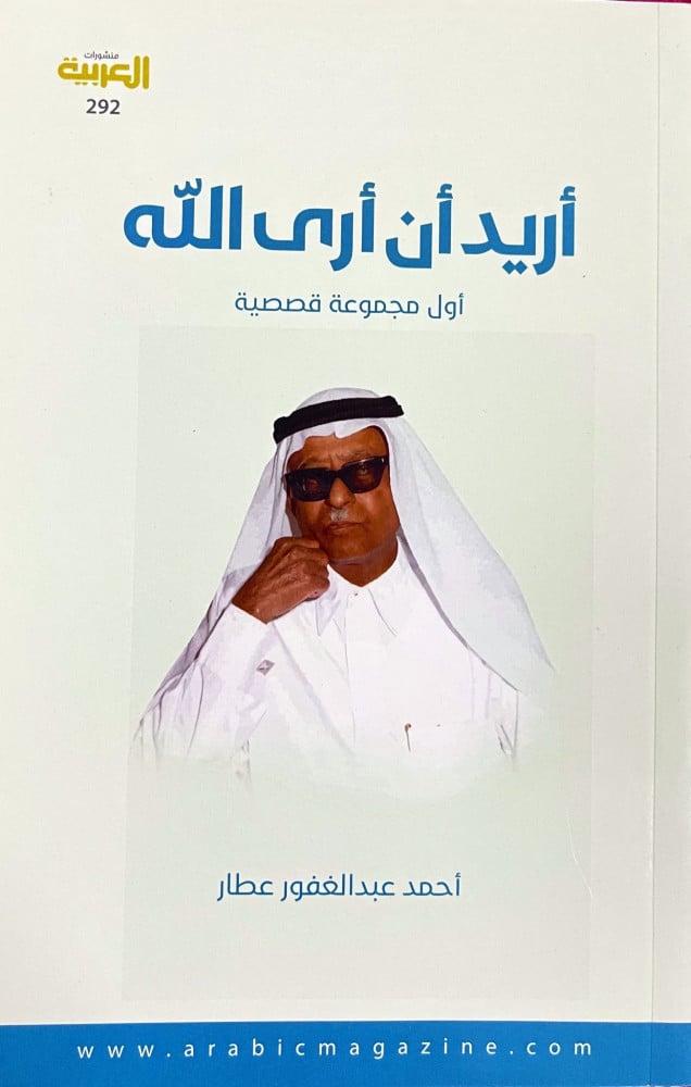 ‏أريد أن أرى الله ‏أول مجموعة قصصية ‏أحمد عبد الغفور عطار