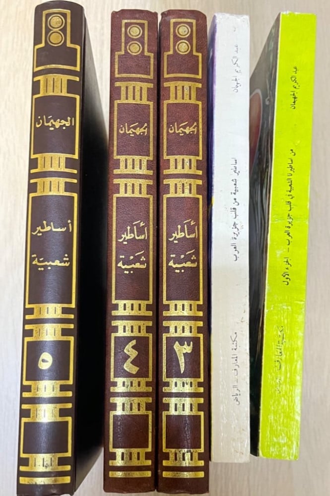 ‏أساطير شعبية من قلب جزيرة العرب ‏تأليف عبد الكريم الجهيمان ‏5 أجزاء ‏الجزء الأول والثاني طبعة عام 1397هـ ‏بقية الأجزاء طبعات أحدث