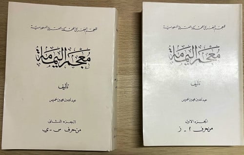 معجم اليمامة ‏تأليف عبدالله بن محمد بن خميس ‏جزئين