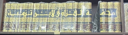 ‫مجموعة الفتاوى لشيخ الاسلام ابن تيمية‬ ‫20 مجلد‬...