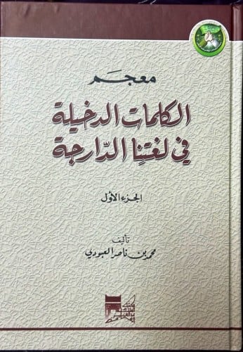 معجم الكلمات الدخيلة في لغتنا الدارجة تأليف: معالي...