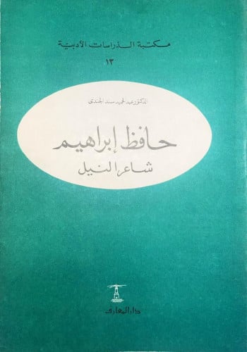 حافظ ابراهيم شاعر النيل ‏تأليف الدكتور عبدالحميد س...