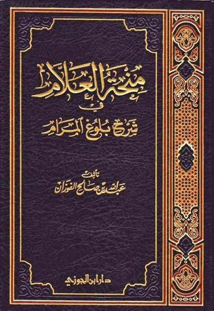 منحة العلام في شرح بلوغ المرام تأليف عبدالله بن صالح الفوزان ‏متوفر بكافة أجزاءه من الجزء 1 الى الجزء 11