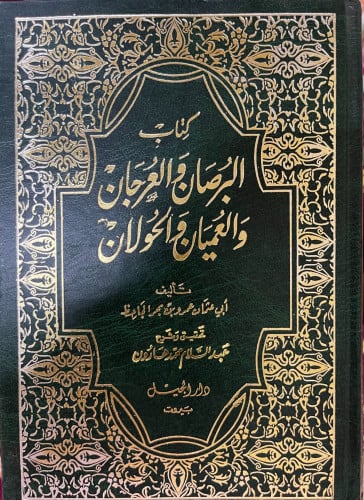 البرصان والعرجان والعميان والحولان تأليف الجاحظ تح...