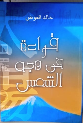 ‏قراءة في وجه الشمس ‏للكاتب والمترجم الاستاذ خالد...