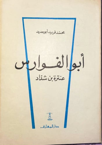 أبو الفوارس عنترة بن شداد تأليف محمد فريد ابو حديد