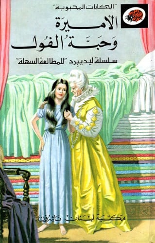 الأميرة وحبة الفول