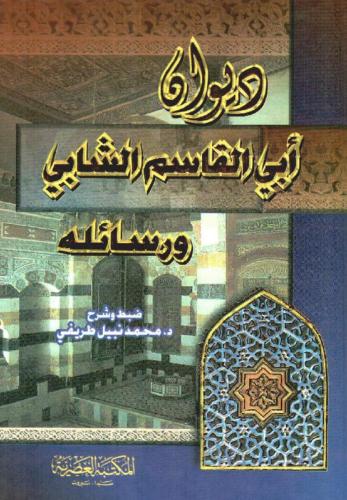 ديوان أبي القاسم الشابي ورسائله