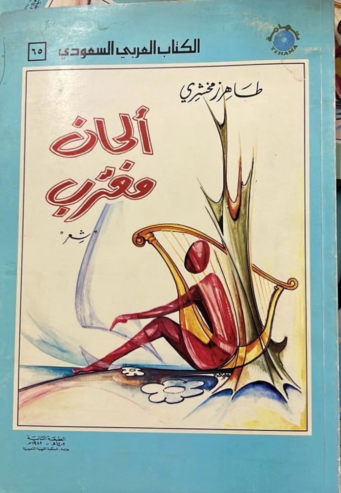 ديوان ألحان مغترب ‏للشاعر السعودي طاهر زمخشري  ‏189 صفحة حجم صغير