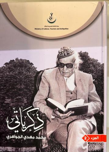 ذكرياتي ‏محمد مهدي الجواهري ‏جزئين