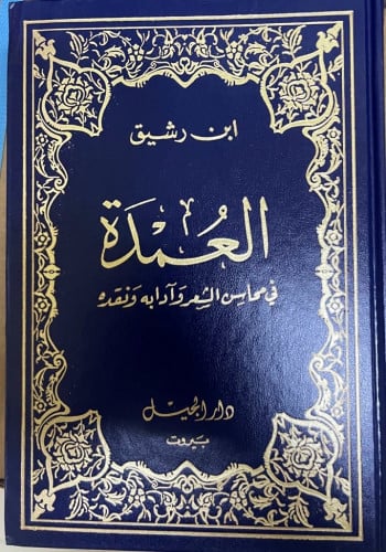 ‏العمدة في محاسن الشعر وآدابه ونقده ‏لابن رشيق الق...