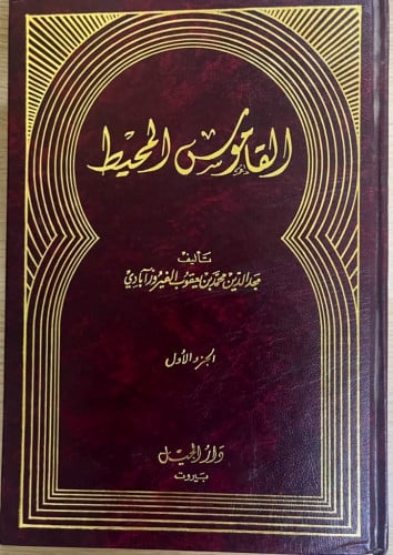 القاموس المحيط للفيروزابادي ‏4 مجلدات ‏طبعة دار ال...