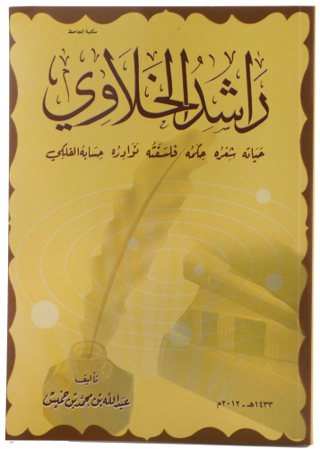 راشد الخلاوي حياته شعره حسابه الفلكي تأليف عبدالله...