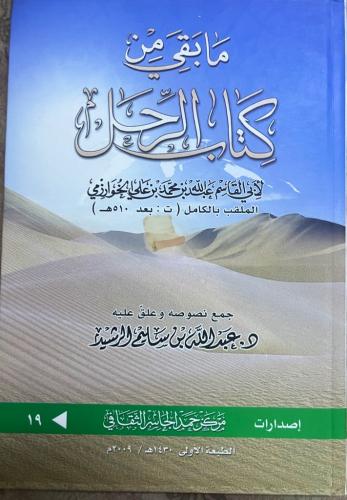 ‏ما بقي من كتاب الرحل ‏لأبي القاسم عبدالله بن محمد...