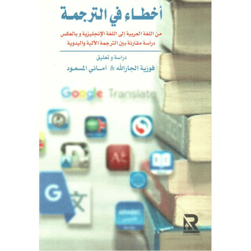 ‎ أخطاء في الترجمة من اللغة العربية الى اللغة الان...