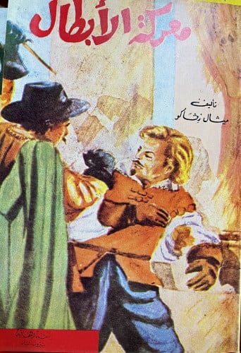 رواية معركة الأبطال تأليف: ميشيل زيفاجو الناشر: ال...