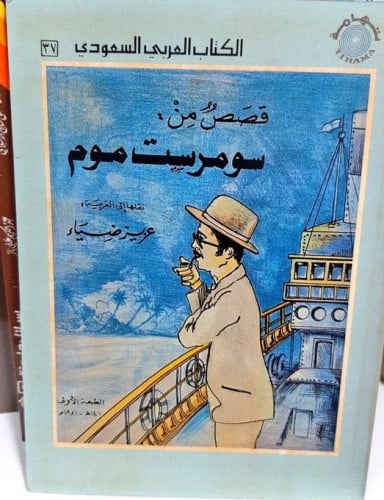 قصص من سومرست موم نقلها إلى العربية عزيز ضياء