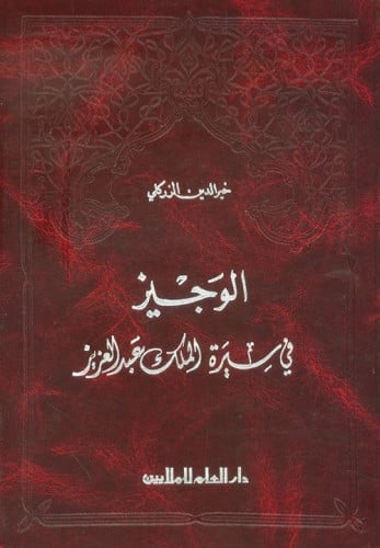 الوجيز في سيرة الملك عبدالعزيز / خير الدين الزركلي