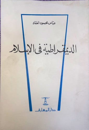 الديموقراطية في الإسلام تأليف عباس محمود العقاد طب...