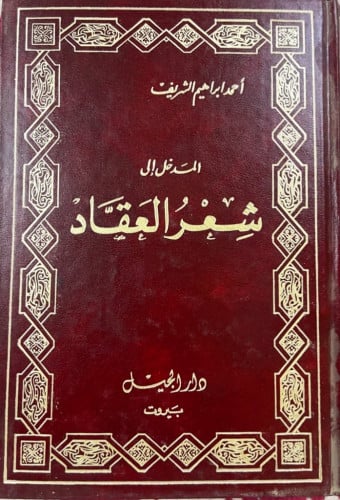 كتاب المدخل إلى شعر العقاد ‏تأليف أحمد ابراهيم الش...