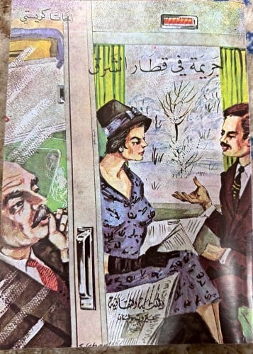 جريمة في قطار الشرق رواية لأجاثا كريستي