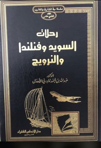 سلسلة في المشارق والمغارب : رحلات الدكتور عبدالله...