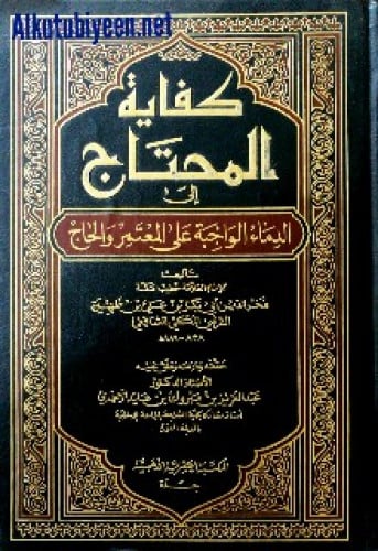 كفاية المحتاج إلى الدماء الواجبه على المعتمر والحاج