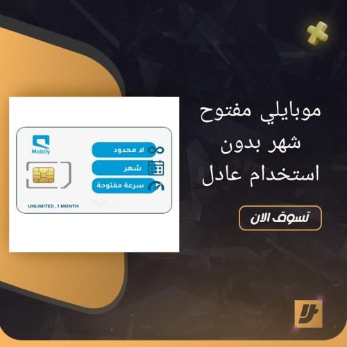 شريحة بيانات موبايلي لا محدود Mobily | لمدة شهر