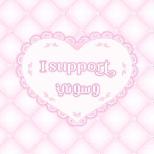 ♡ i support u ♡