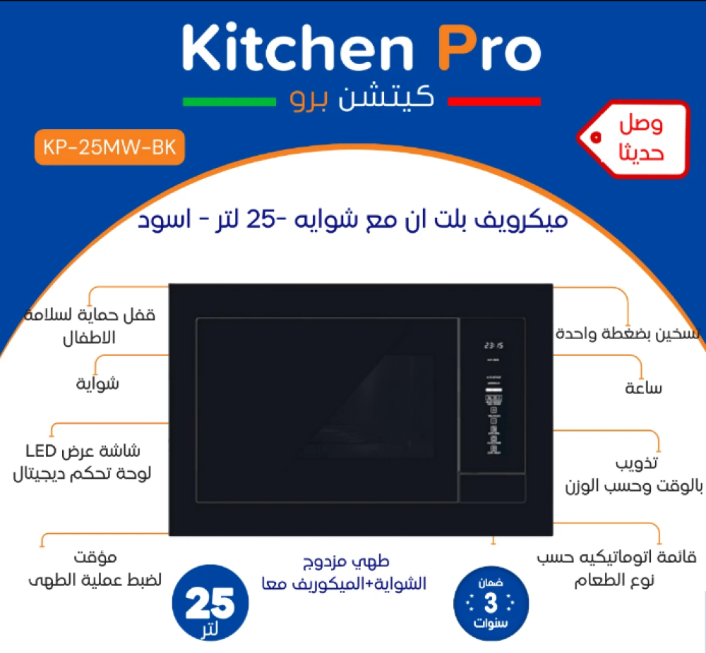 ميكرويف بلت ان وشواية -اسود – كيتشن برو – 25 لتر Kitchen Pro