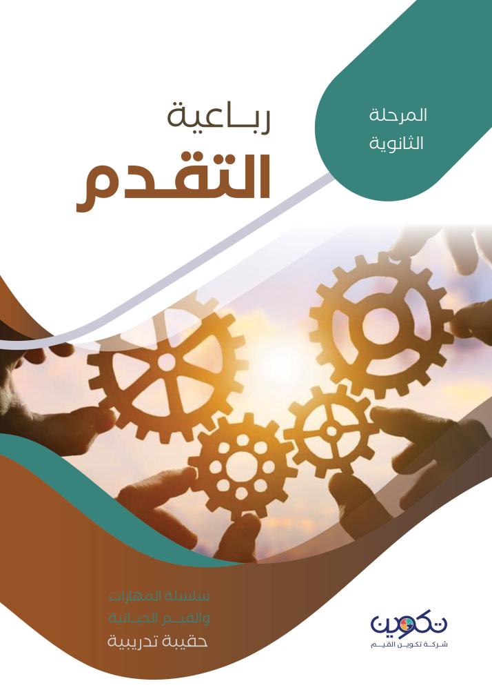 رباعية التقدم