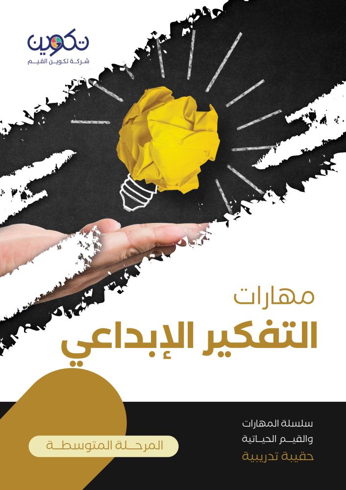 مهارات التفكير الإبداعي