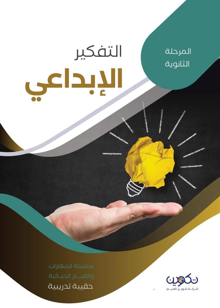 التفكير الإبداعي