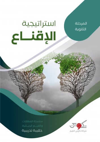 استراتيجية الإقناع