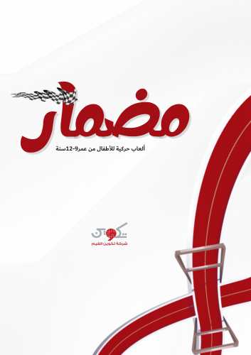 مضمار الألعاب الحركية