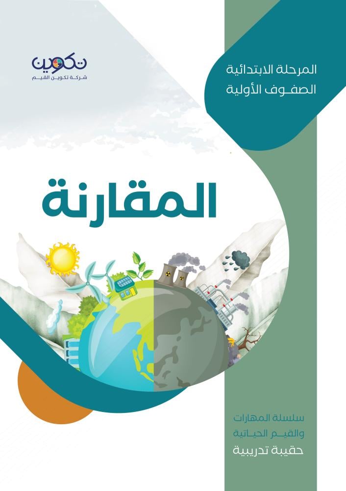 المقارنة