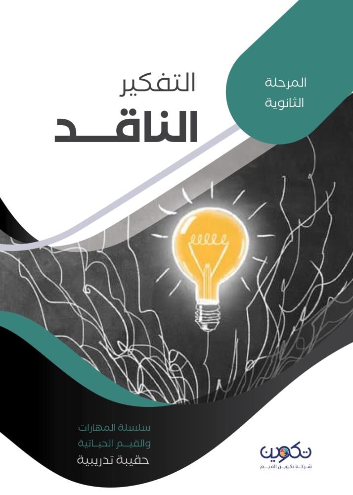 التفكير الناقد
