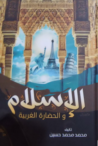 الإسلام والحضارة الغربية