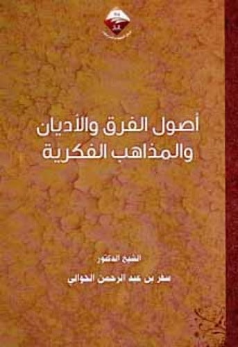 أصول الفرق والأديان والمذاهب الفكرية