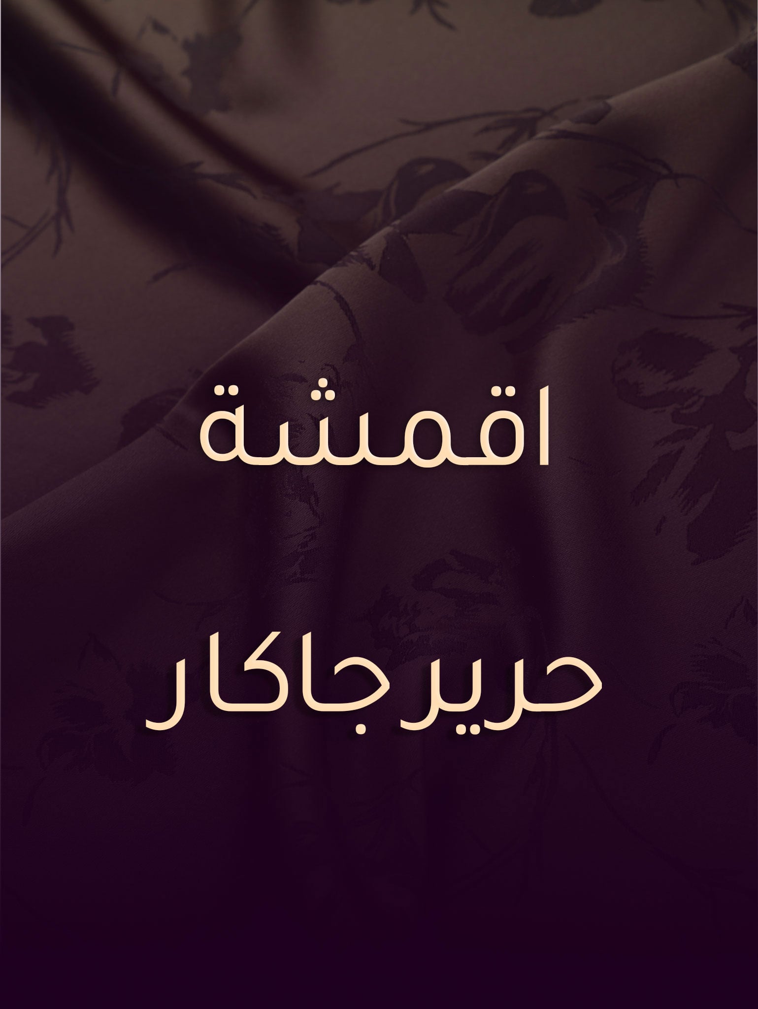 اقمشة جوبير مخمل ملكي