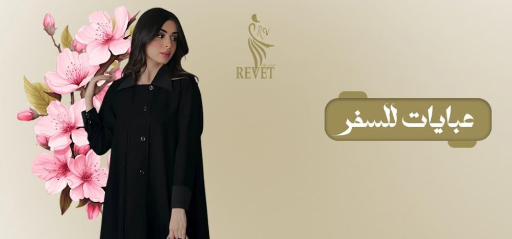عبايات السفر من ريفيت – أناقة مريحة في كل رحلة! ️
