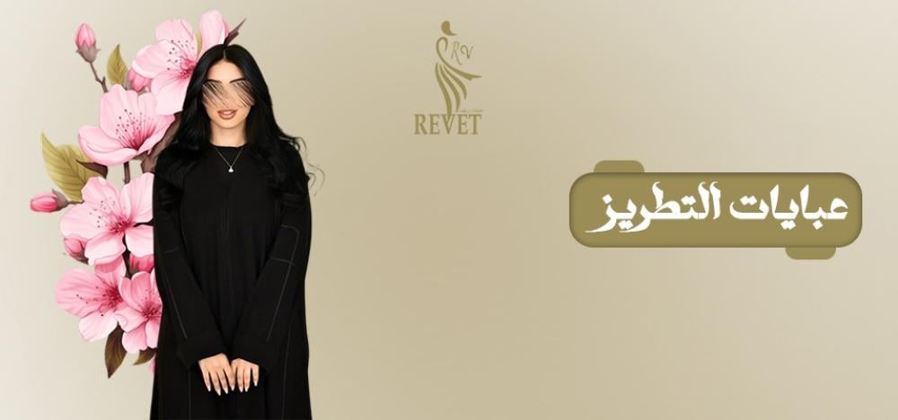 عبايات التطريز