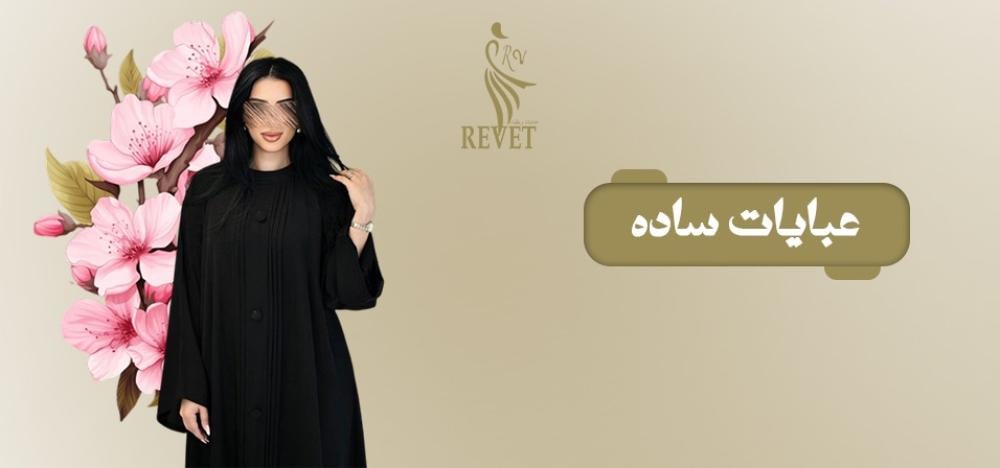 عبايات سادة