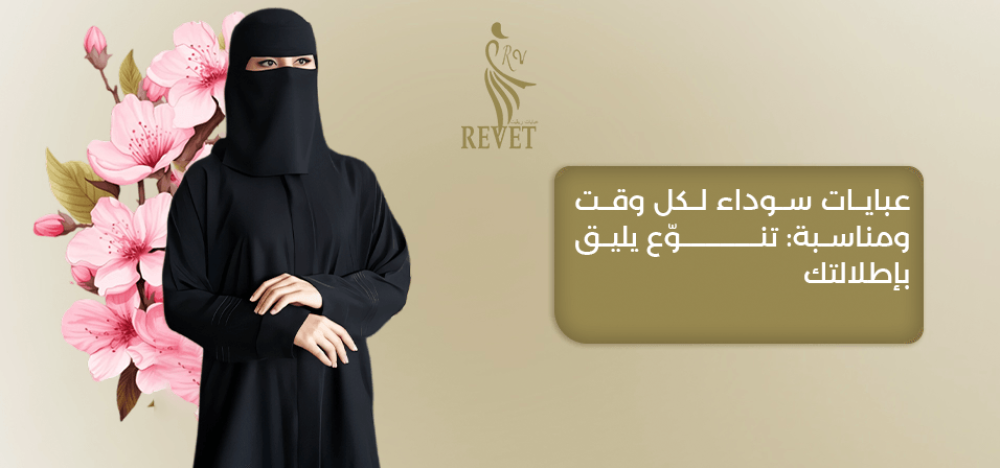 عبايات سوداء: أناقة وفخامة لكل مناسبة
