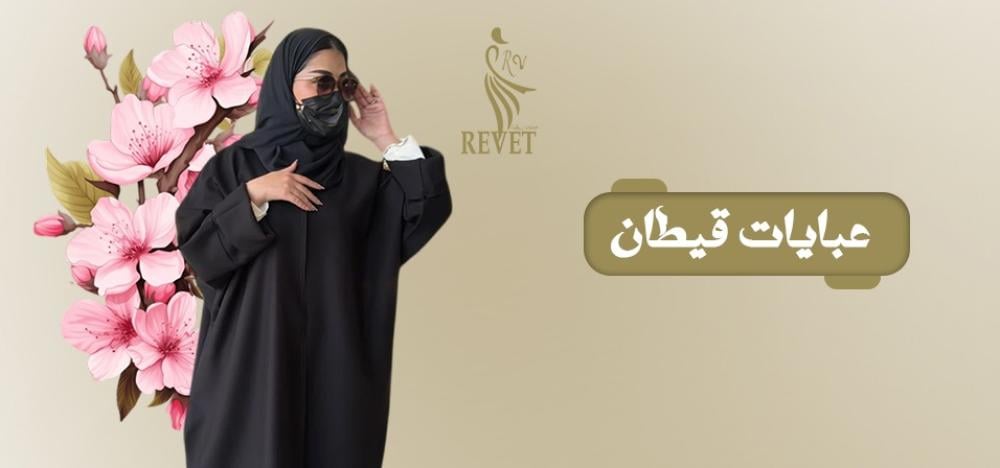 عبايات قيطان تجمع بين الأناقة والرقي