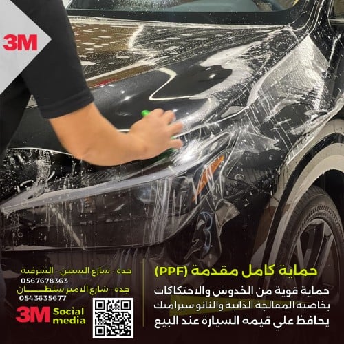 حماية كامل مقدمة السيارة 3M ـ PP.F.