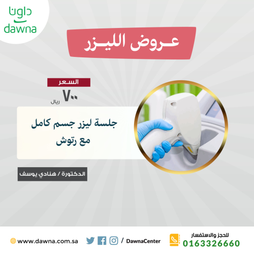 جلسة واحدة ليزر للجسم كامل مع ظهر وبطن مع الرتوش