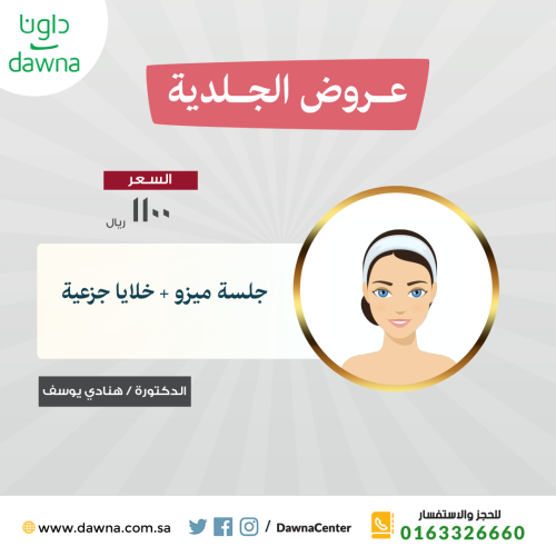 جلسة ميزو ثيرابي + خلايا جذعية